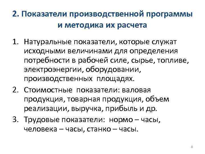 2. Показатели производственной программы и методика их расчета 1. Натуральные показатели, которые служат исходными
