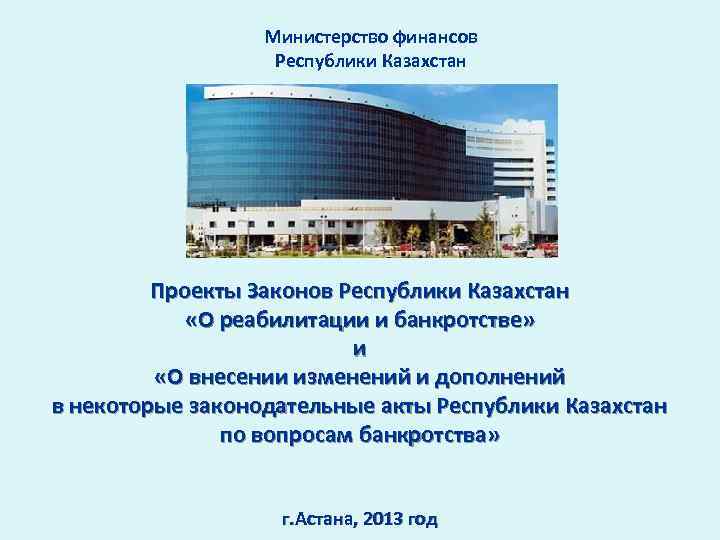 Министерство финансов Республики Казахстан Проекты Законов Республики Казахстан «О реабилитации и банкротстве» и «О
