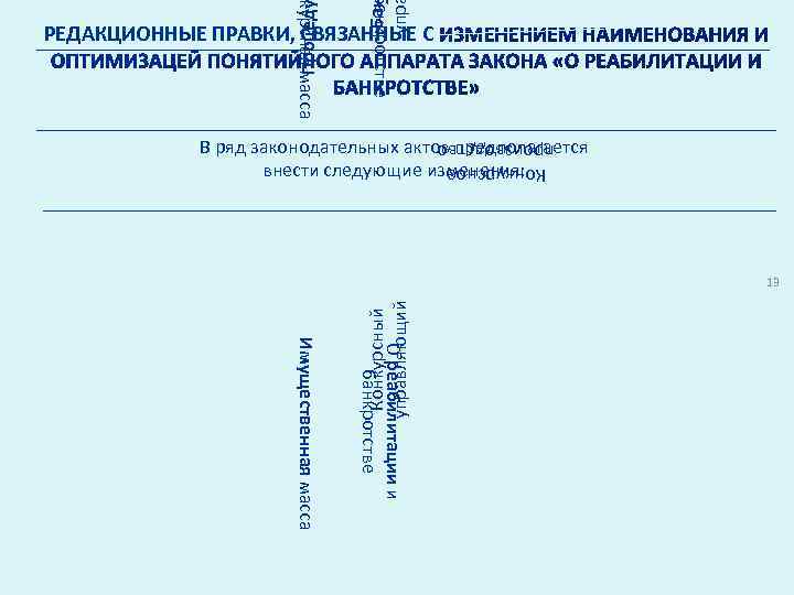 Ба упр Процед банкротстве курсная масса РЕДАКЦИОННЫЕ ПРАВКИ, СВЯЗАННЫЕ С В ряд законодательных актов