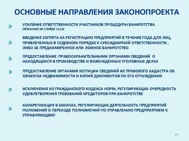 ОСНОВНЫЕ НАПРАВЛЕНИЯ ЗАКОНОПРОЕКТА УСИЛЕНИЕ ОТВЕТСТВЕННОСТИ УЧАСТНИКОВ ПРОЦЕДУРЫ БАНКРОТСТВА (ПОКАЗАНО НА СЛАЙДЕ 15, 16) ВВЕДЕНИЕ