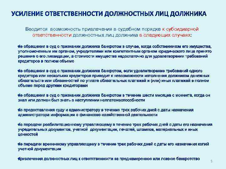 Вводится возможность привлечения в судебном порядке к субсидиарной ответственности должностных лиц должника в следующих