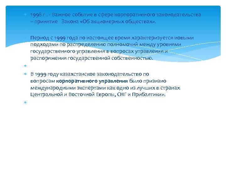  1998 г. - Важное событие в сфере корпоративного законодательства – принятие Закона «Об
