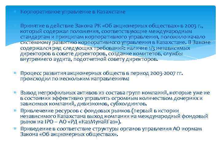  Корпоративное управление в Казахстане Принятие в действие Закона РК «Об акционерных обществах» в