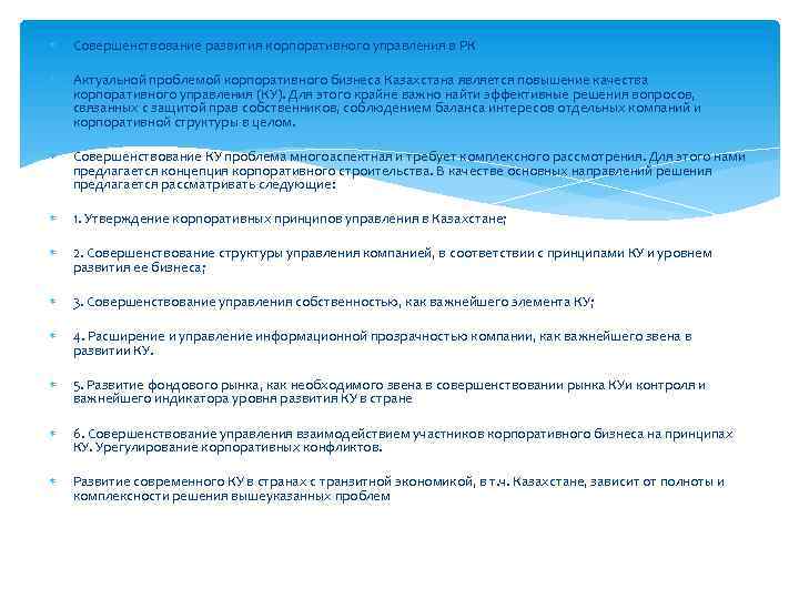  Совершенствование развития корпоративного управления в РК Актуальной проблемой корпоративного бизнеса Казахстана является повышение