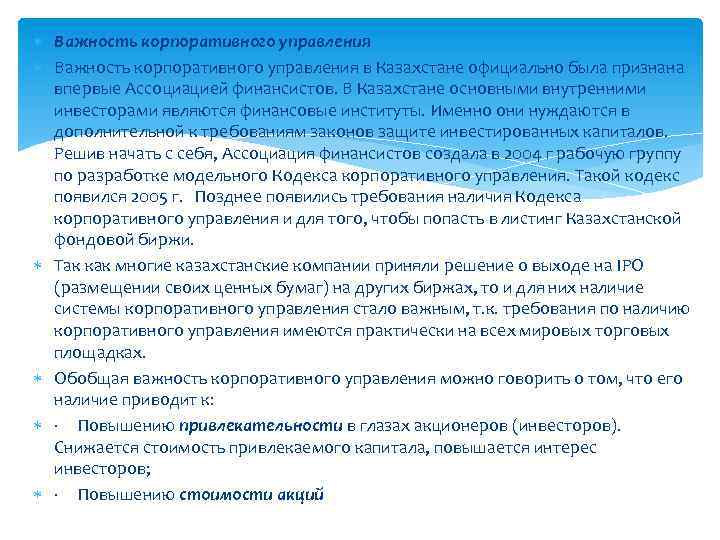  Важность корпоративного управления в Казахстане официально была признана впервые Ассоциацией финансистов. В Казахстане