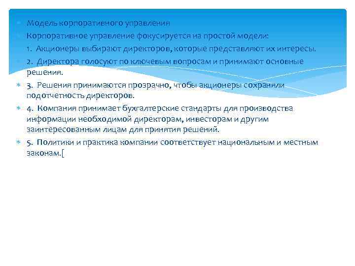  Модель корпоративного управления Корпоративное управление фокусируется на простой модели: 1. Акционеры выбирают директоров,
