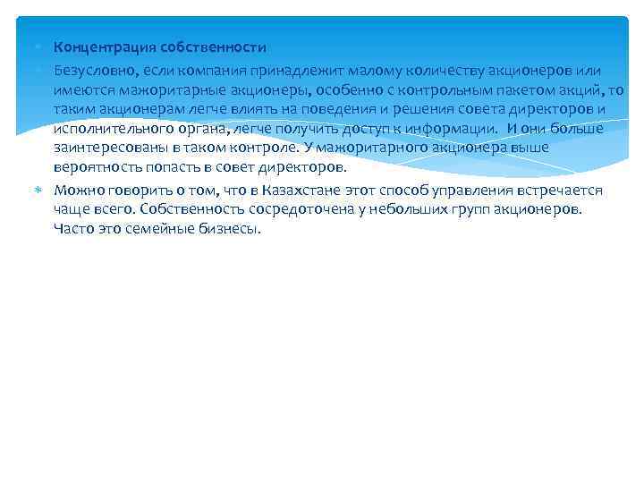  Концентрация собственности Безусловно, если компания принадлежит малому количеству акционеров или имеются мажоритарные акционеры,