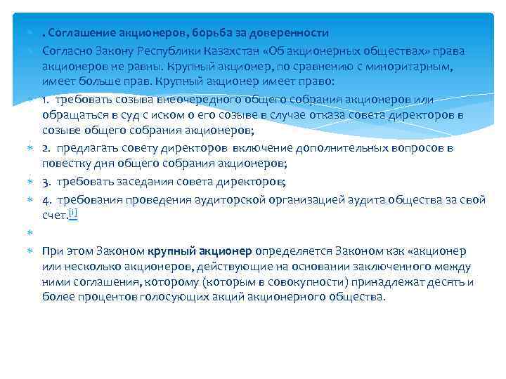  . Соглашение акционеров, борьба за доверенности Согласно Закону Республики Казахстан «Об акционерных обществах»