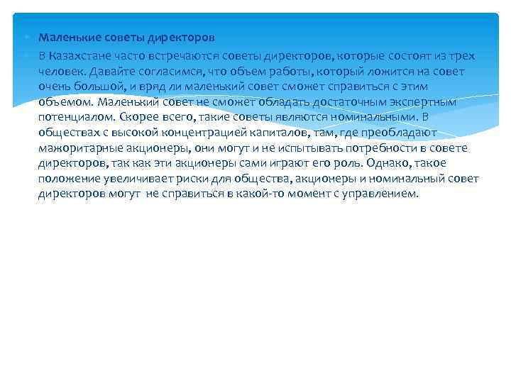  Маленькие советы директоров В Казахстане часто встречаются советы директоров, которые состоят из трех