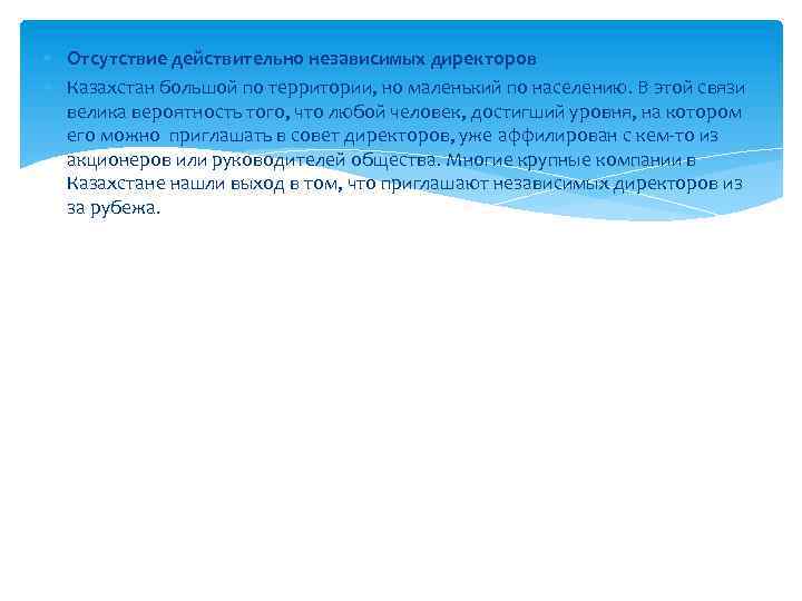  Отсутствие действительно независимых директоров Казахстан большой по территории, но маленький по населению. В