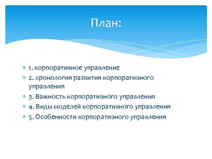 План: 1. корпоративное управление 2. хронология развития корпоративного управления 3. Важность корпоративного управления 4.