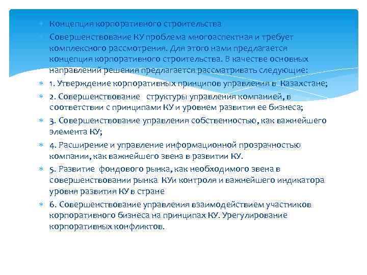  Концепция корпоративного строительства Совершенствование КУ проблема многоаспектная и требует комплексного рассмотрения. Для этого