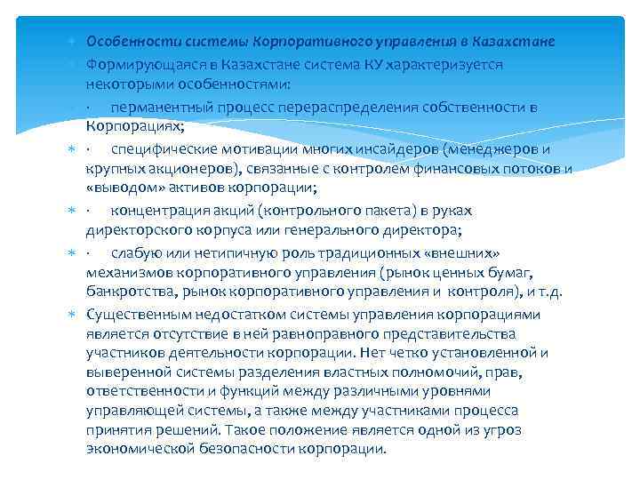  Особенности системы Корпоративного управления в Казахстане Формирующаяся в Казахстане система КУ характеризуется некоторыми