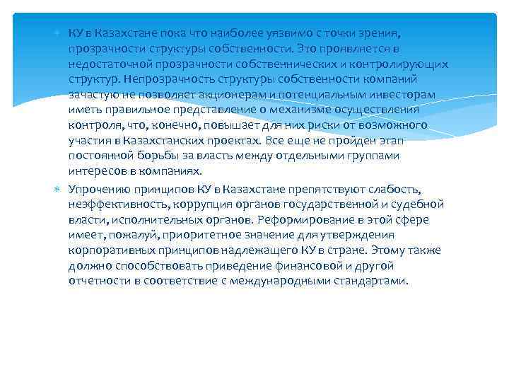  КУ в Казахстане пока что наиболее уязвимо с точки зрения, прозрачности структуры собственности.