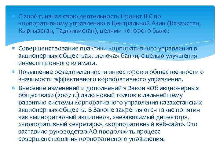  С 2006 г. начал свою деятельность Проект IFC по корпоративному управлению в Центральной