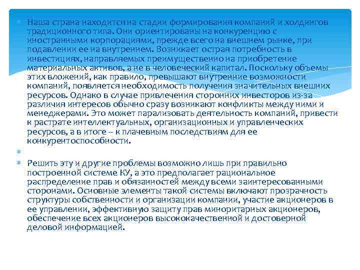  Наша страна находится на стадии формирования компаний и холдингов традиционного типа. Они ориентированы