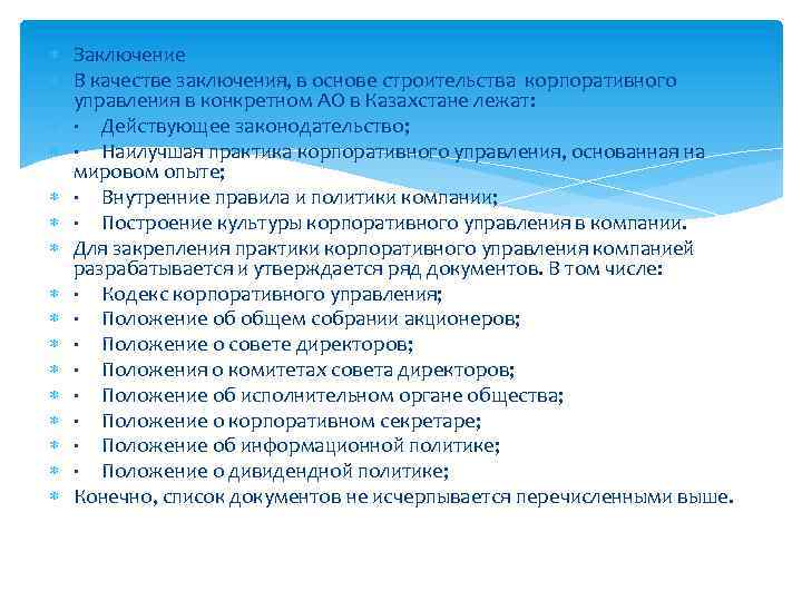  Заключение В качестве заключения, в основе строительства корпоративного управления в конкретном АО в