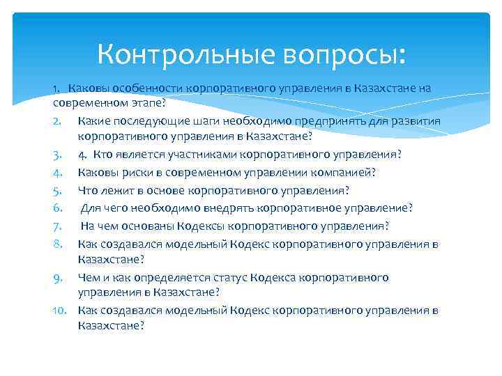 Контрольные вопросы: 1. Каковы особенности корпоративного управления в Казахстане на современном этапе? 2. Какие