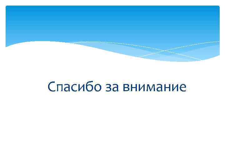  Спасибо за внимание 