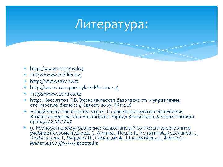 Литература: http: //www. corpgov. kz; http: //www. banker. kz; http: //www. zakon. kz; http: