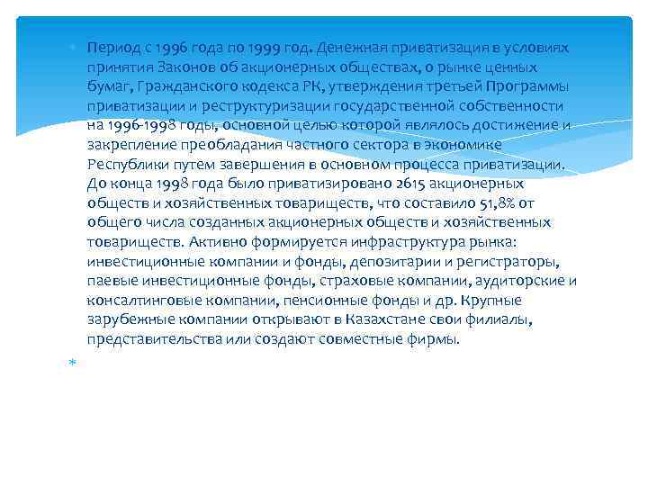  Период с 1996 года по 1999 год. Денежная приватизация в условиях принятия Законов