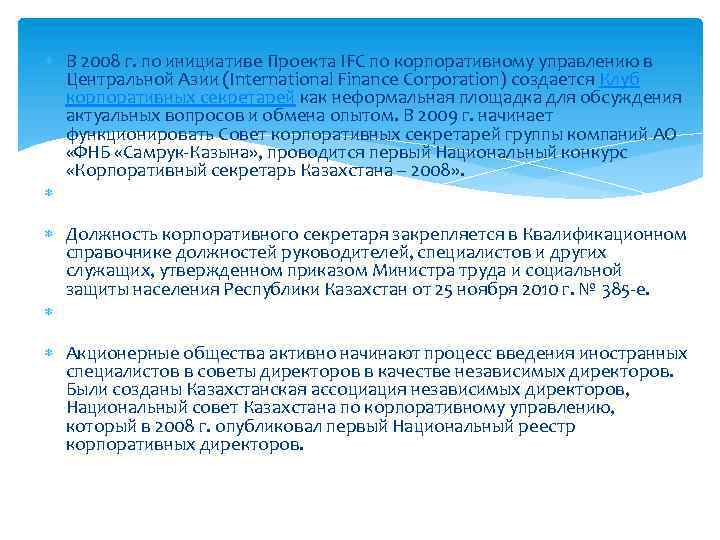  В 2008 г. по инициативе Проекта IFC по корпоративному управлению в Центральной Азии