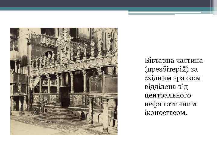 Вівтарна частина (презбітерій) за східним зразком відділена від центрального нефа готичним іконостасом. 