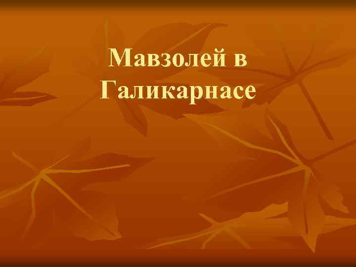 Мавзолей в Галикарнасе 