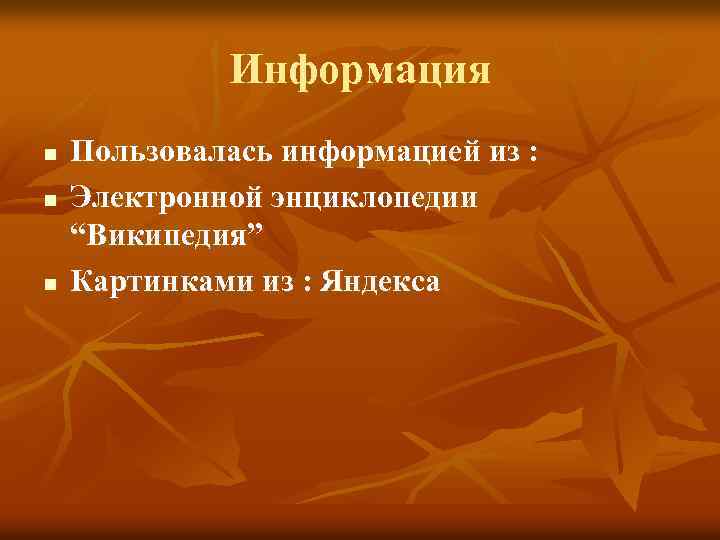 Информация n n n Пользовалась информацией из : Электронной энциклопедии “Википедия” Картинками из :