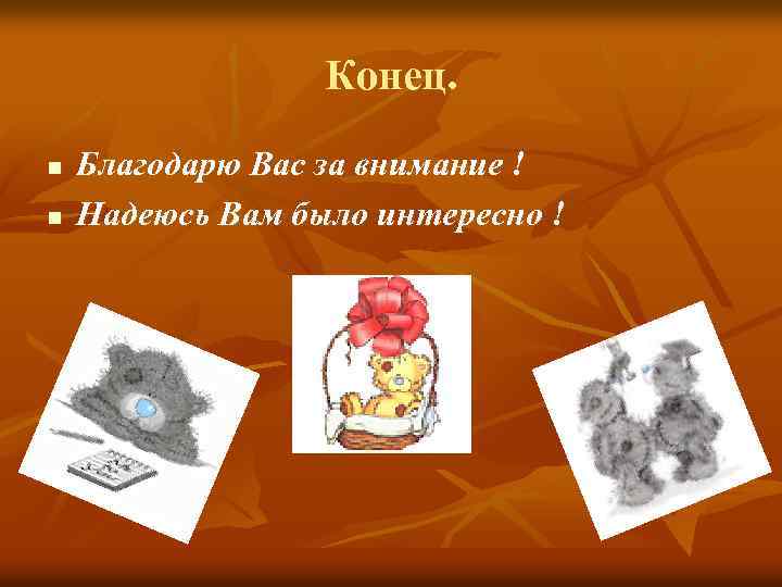 Конец. n n Благодарю Вас за внимание ! Надеюсь Вам было интересно ! 