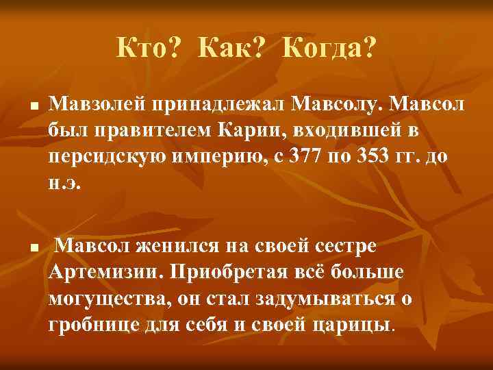 Кто? Как? Когда? n n Мавзолей принадлежал Мавсолу. Мавсол был правителем Карии, входившей в