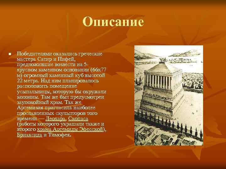 Описание n Победителями оказались греческие мастера Сатир и Пифей, предложившие возвести на 5 ярусном