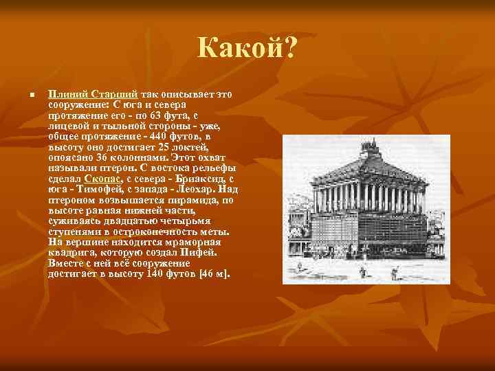 Какой? n Плиний Старший так описывает это сооружение: С юга и севера протяжение его