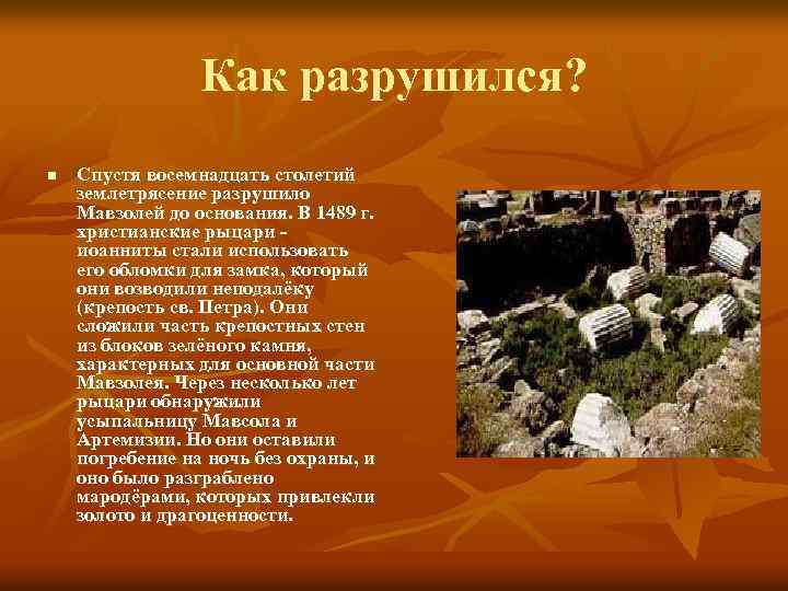Как разрушился? n Спустя восемнадцать столетий землетрясение разрушило Мавзолей до основания. В 1489 г.