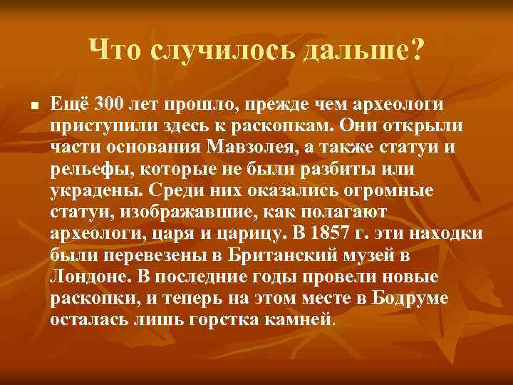 Что случилось дальше? n Ещё 300 лет прошло, прежде чем археологи приступили здесь к