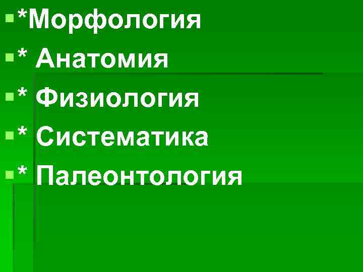 § *Морфология § * Анатомия § * Физиология § * Систематика § * Палеонтология