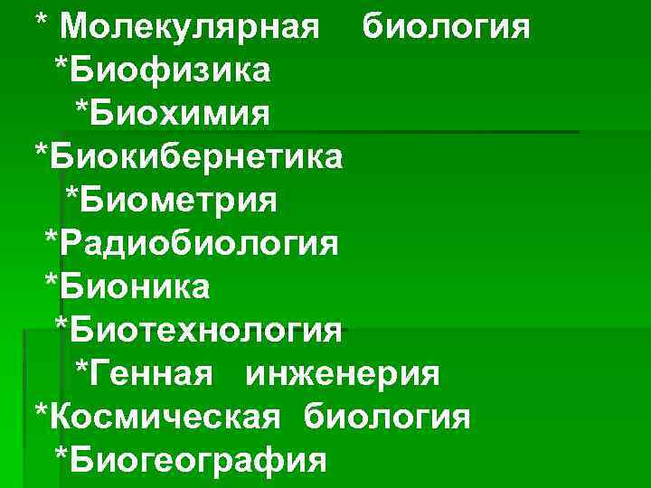 Биологические комплексы. Биофизика биохимия радиобиология Космическая биология что такое. Биохимия биокибернетика. Генная инженерия биология Бионика. Биохимия биофизика биогеография.