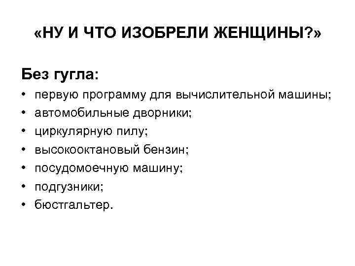  «НУ И ЧТО ИЗОБРЕЛИ ЖЕНЩИНЫ? » Без гугла: • • первую программу для