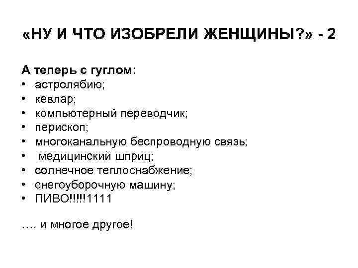  «НУ И ЧТО ИЗОБРЕЛИ ЖЕНЩИНЫ? » - 2 А теперь с гуглом: •