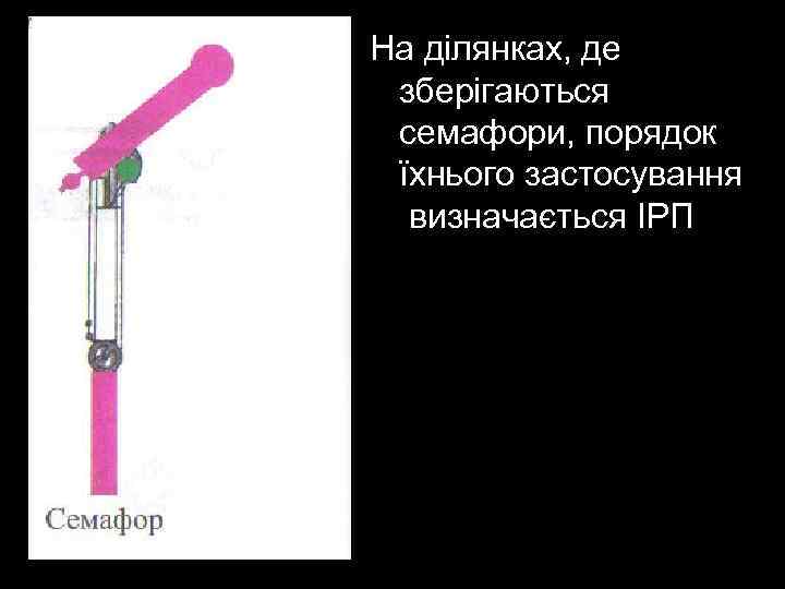 На ділянках, де зберігаються семафори, порядок їхнього застосування визначається ІРП 