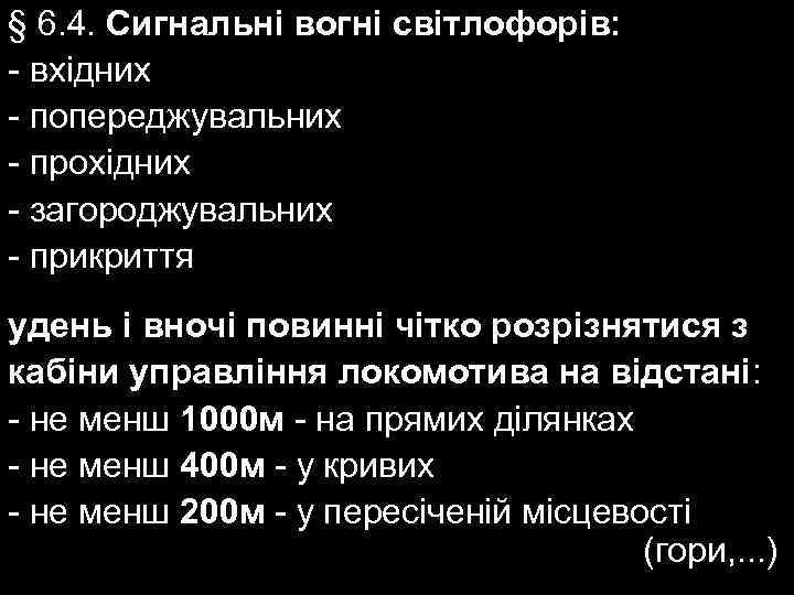 § 6. 4. Сигнальні вогні світлофорів: - вхідних - попереджувальних - прохідних - загороджувальних