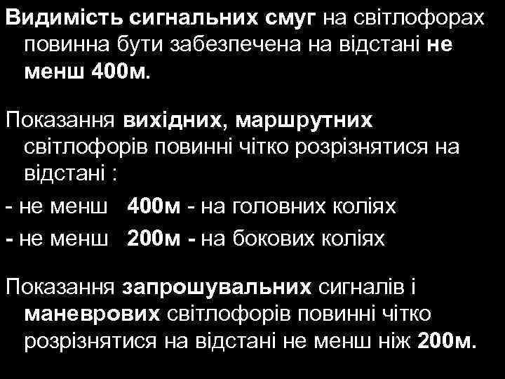 Видимість сигнальних смуг на світлофорах повинна бути забезпечена на відстані не менш 400 м.