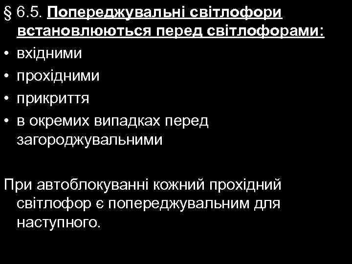 § 6. 5. Попереджувальні світлофори встановлюються перед світлофорами: • вхідними • прохідними • прикриття