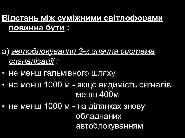 Відстань між суміжними світлофорами повинна бути : а) автоблокування 3 -х значна система сигналізації