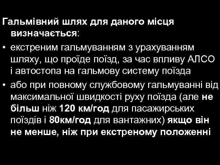 Гальмівний шлях для даного місця визначається: • екстреним гальмуванням з урахуванням шляху, що проїде