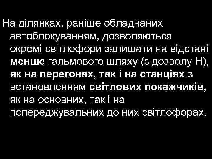 На ділянках, раніше обладнаних автоблокуванням, дозволяються окремі світлофори залишати на відстані менше гальмового шляху