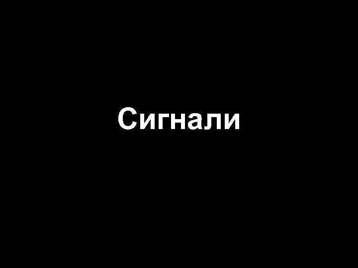 Сигнали 