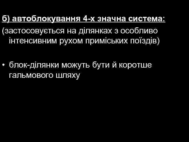 б) автоблокування 4 -х значна система: (застосовується на ділянках з особливо інтенсивним рухом приміських