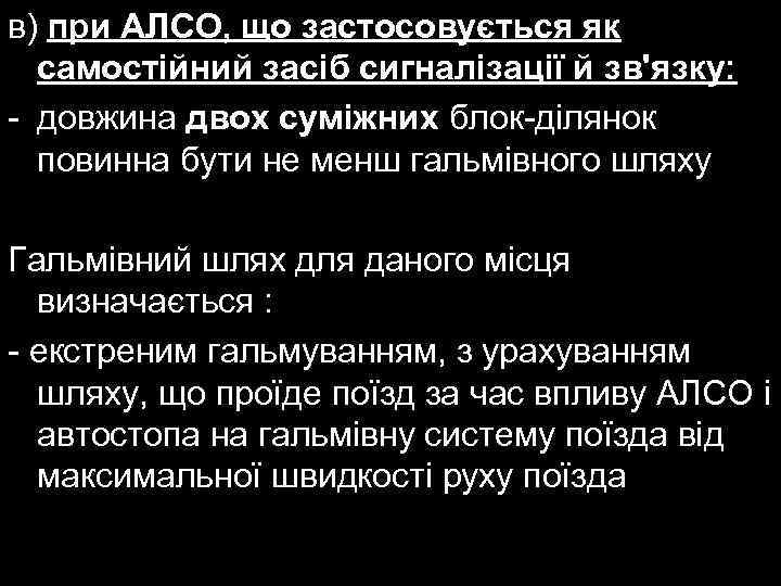 в) при АЛСО, що застосовується як самостійний засіб сигналізації й зв'язку: - довжина двох