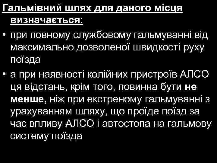 Гальмівний шлях для даного місця визначається: • при повному службовому гальмуванні від максимально дозволеної